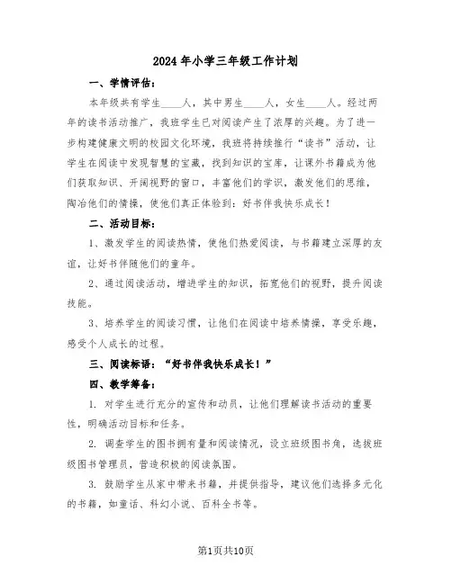 2024年小学三年级工作计划（5篇）
