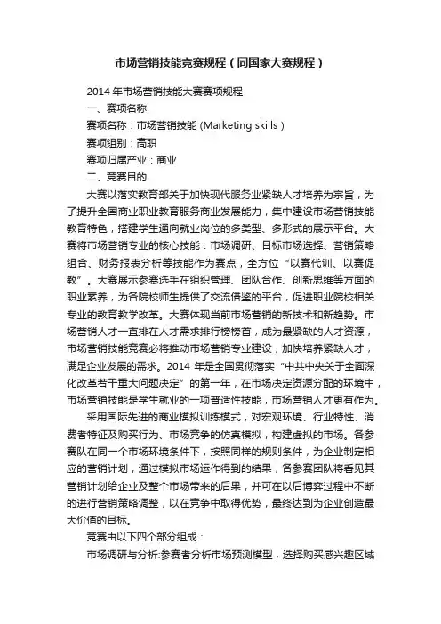市场营销技能竞赛规程（同国家大赛规程）