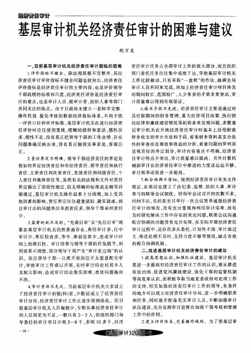 基层审计机关经济责任审计的困难与建议