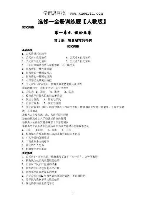 高中历史选修一全册训练题【人教版】