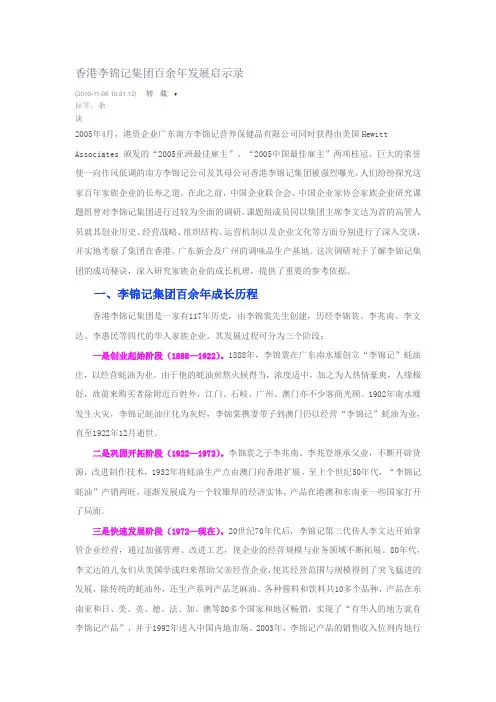 香港李锦记集团百余年发展启示录