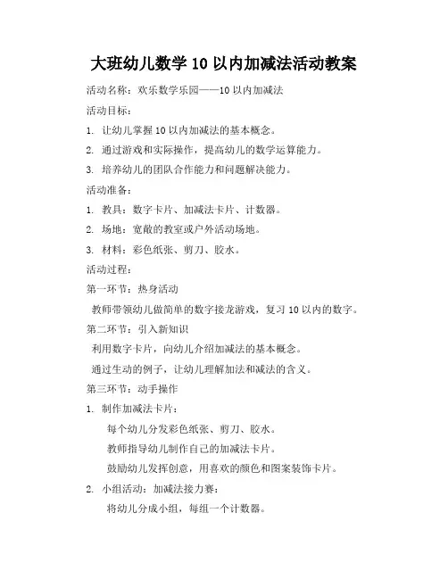 大班幼儿数学10以内加减法活动教案