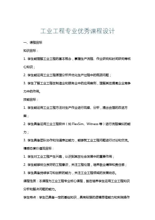 工业工程专业优秀课程设计