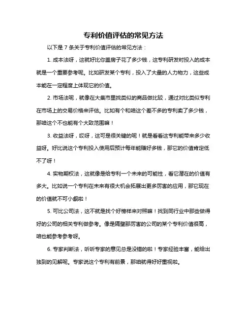 专利价值评估的常见方法