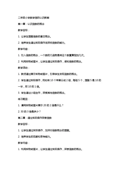 二年级小学数学倍的认识教案