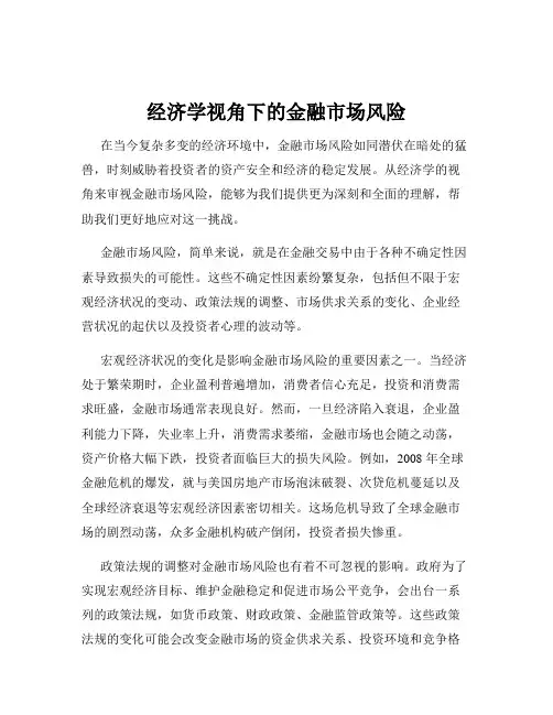 经济学视角下的金融市场风险