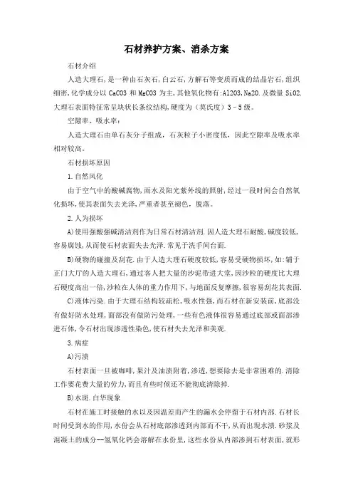 石材养护方案、消杀方案