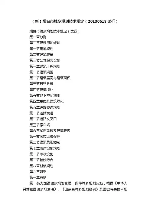 （新）烟台市城乡规划技术规定（20130618试行）