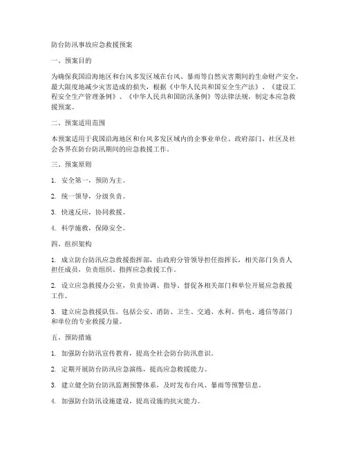 防台防汛事故应急救援预案