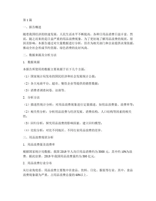 用品浪费数据分析报告(3篇)