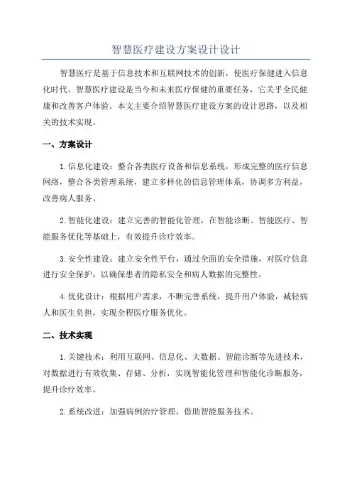 智慧医疗建设方案设计设计