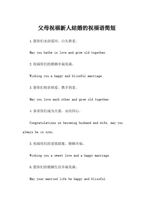 父母祝福新人结婚的祝福语简短