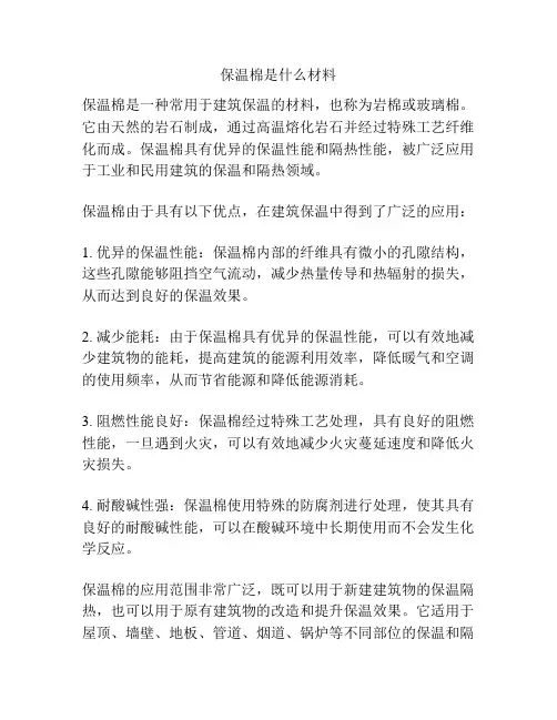 保温棉是什么材料