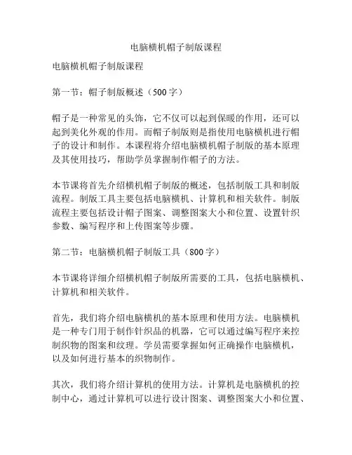 电脑横机帽子制版课程