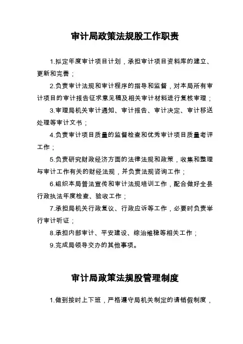 审计局政策法规股工作职责、管理制度、工作人员岗位职责
