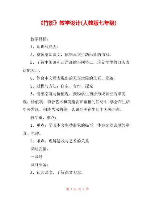 《竹影》教学设计(人教版七年级) 
