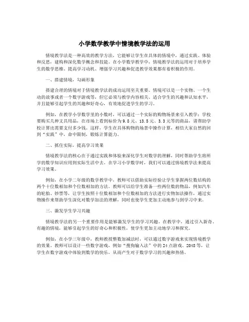 小学数学教学中情境教学法的运用