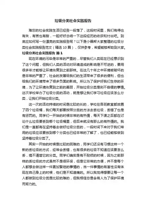垃圾分类社会实践报告范文（精选10篇）