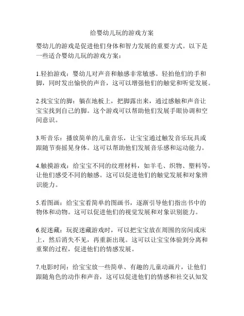 给婴幼儿玩的游戏方案