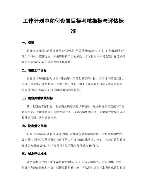 工作计划中如何设置目标考核指标与评估标准