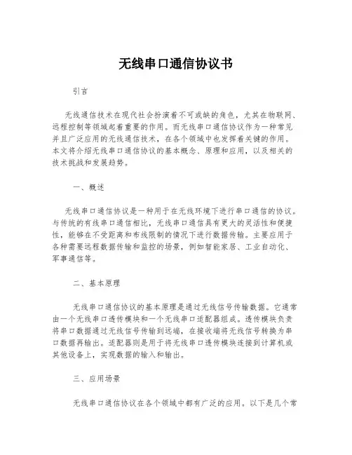 无线串口通信协议书