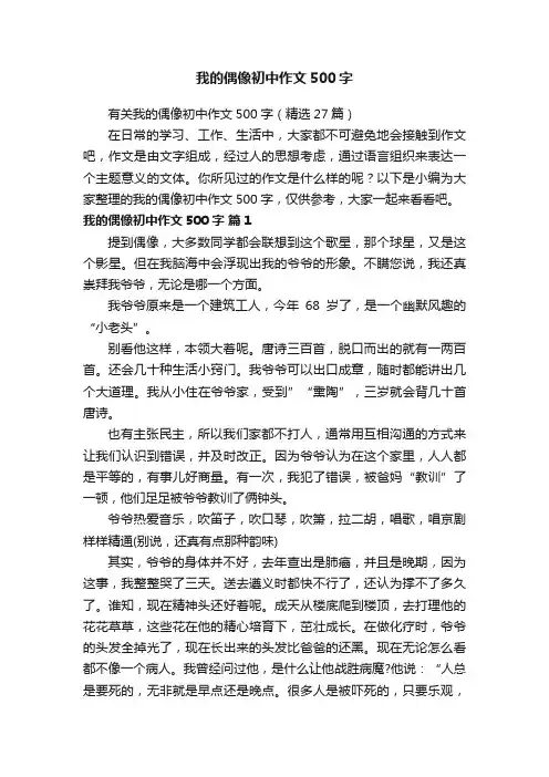 有关我的偶像初中作文500字（精选27篇）