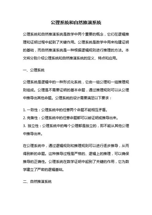 公理系统和自然推演系统