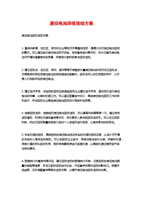 废旧电池回收活动方案