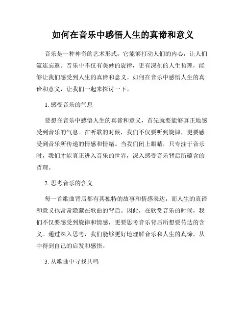 如何在音乐中感悟人生的真谛和意义