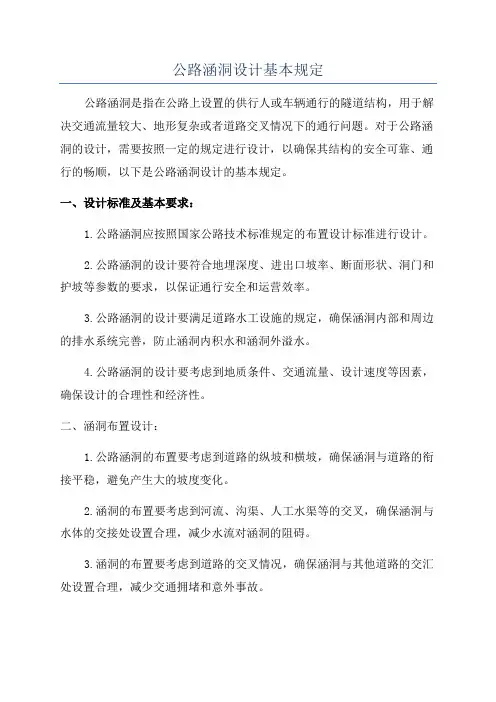 公路涵洞设计基本规定
