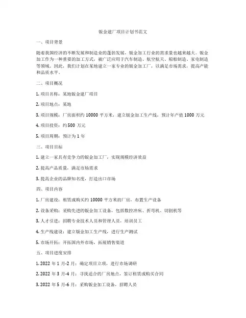 钣金建厂项目计划书范文
