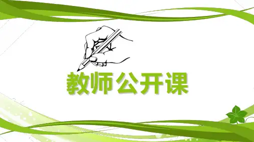 教师公开课PPT