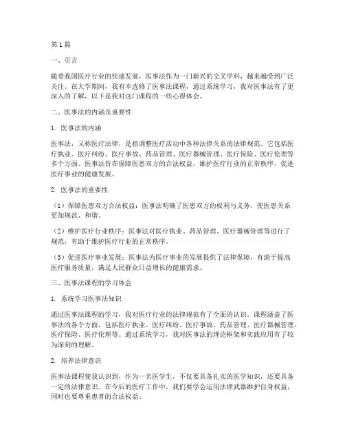 医事法课程心得体会(2篇)