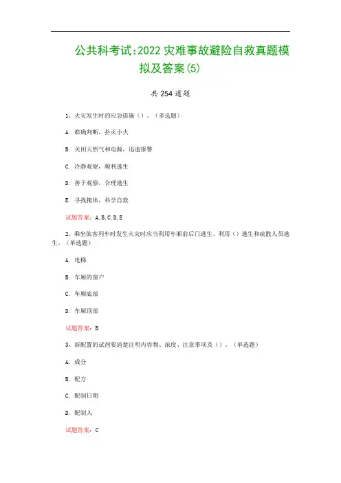 公共科考试：2022灾难事故避险自救真题模拟及答案(5)