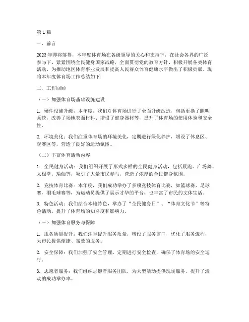 体育场年底工作总结(3篇)