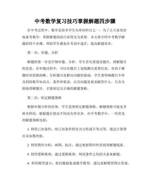 中考数学复习技巧掌握解题四步骤