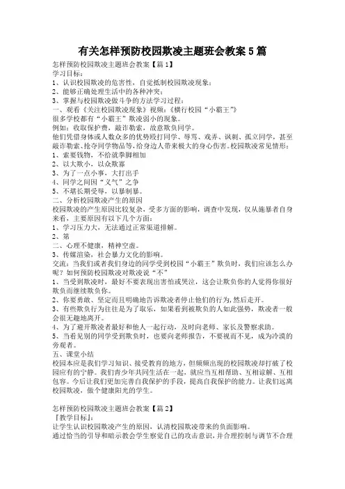 有关怎样预防校园欺凌主题班会教案5篇