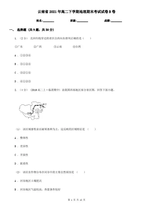 云南省2021年高二下学期地理期末考试试卷B卷(精编)