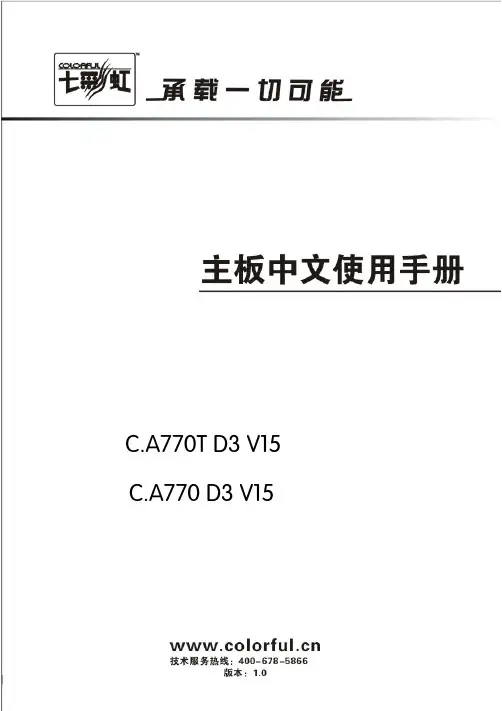 七彩虹 C.A770T D3 V15 C.A770 D3 V15 主板 说明书