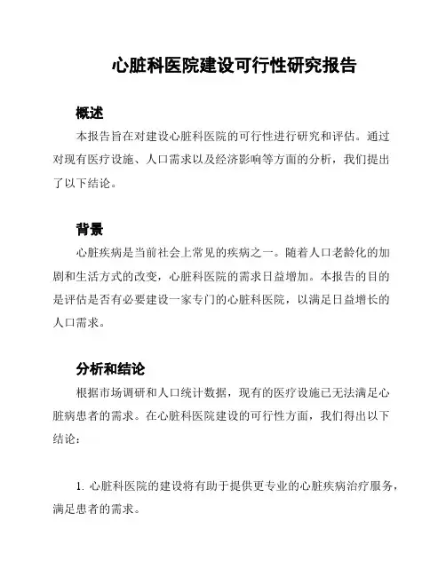 心脏科医院建设可行性研究报告