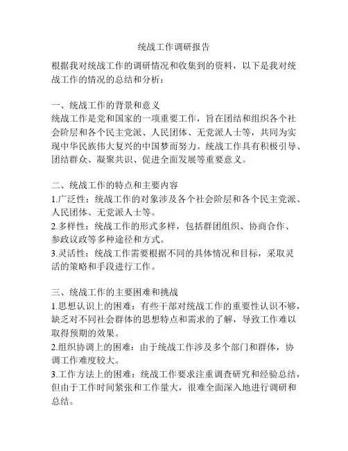 统战工作调研报告