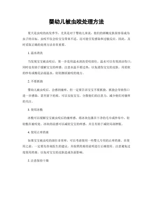 婴幼儿被虫咬处理方法
