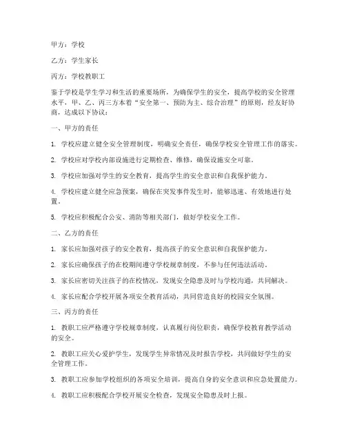 学校三方安全管理协议书