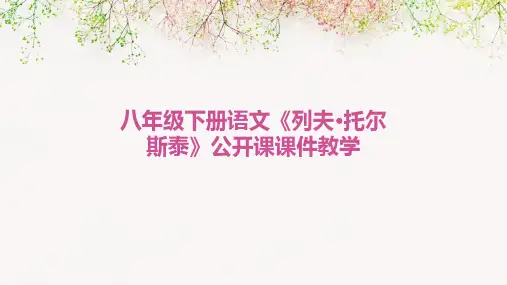 八年级下册语文《列夫·托尔斯泰》公开课课件教学