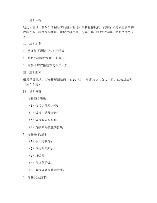 焊工培训教学计划方案模板