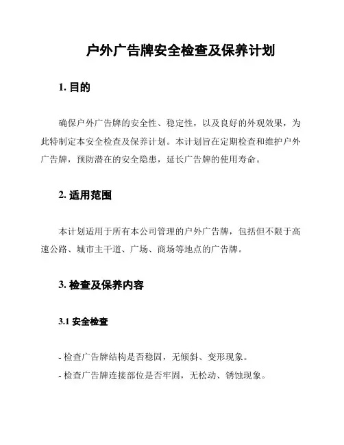 户外广告牌安全检查及保养计划