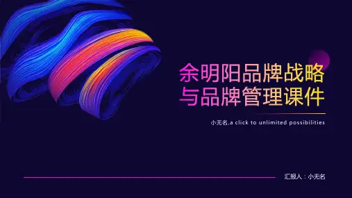 余明阳品牌战略与品牌管理课件