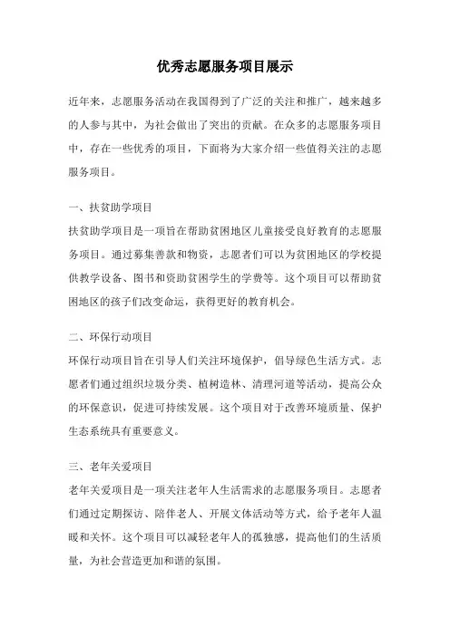 优秀志愿服务项目展示