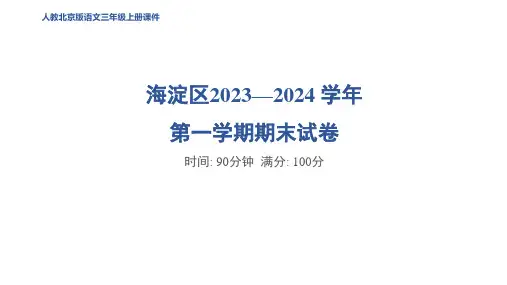 三年级语文上册海淀区2023—2024 学年 第一学期期末试卷作业