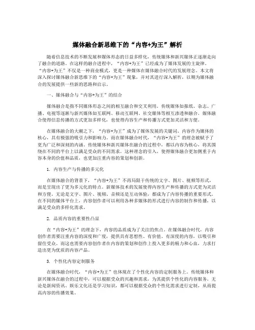 媒体融合新思维下的“内容+为王”解析